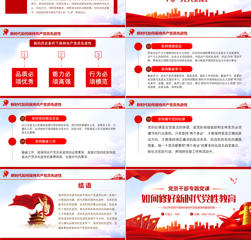 如何修好新时代党性教育PPT精美党政风2022年党员干部党性教育专题微党课课件模板