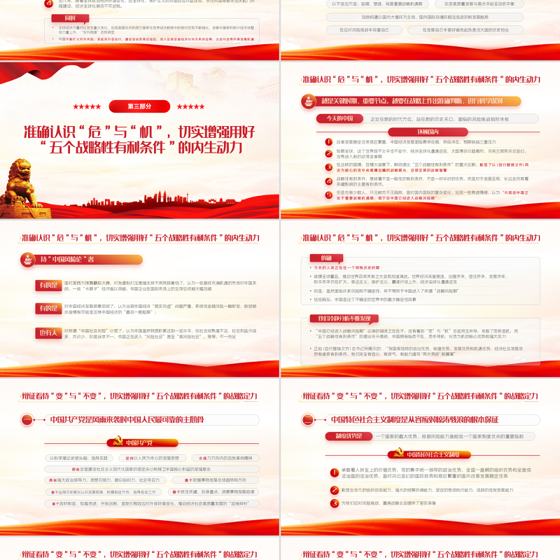 切实抓好并用好五个战略性有利条件PPT红色大气风2022党支部党员干部培训学习主题党课课件模板
