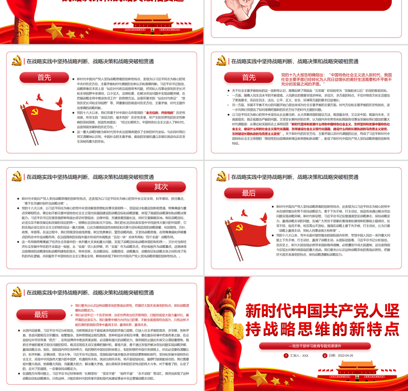 新时代中国共产党人坚持战略思维的新特点PPT红色党政风党员干部学习教育专题党课课件