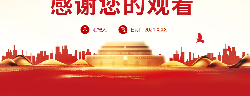 红色党政风共建地球生命共同体为全球生物多样性保护贡献中国方案PPT专题