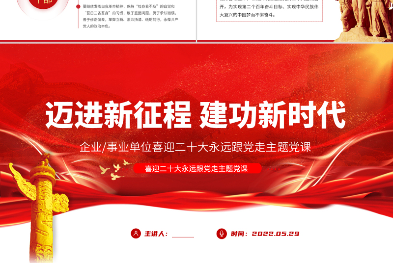 迈进新征程建功新时代PPT红色党建风喜迎二十大永远跟党走主题党课课件模板