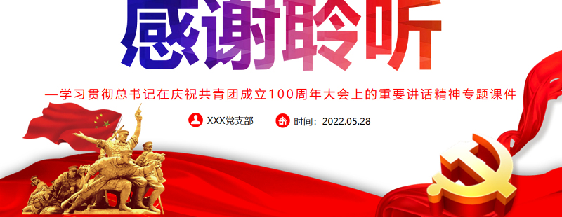 把青春奋斗融入党和人民事业的三重逻辑PPT精品学习贯彻总书记在庆祝共青团成立100周年大会上的重要讲话精神专题