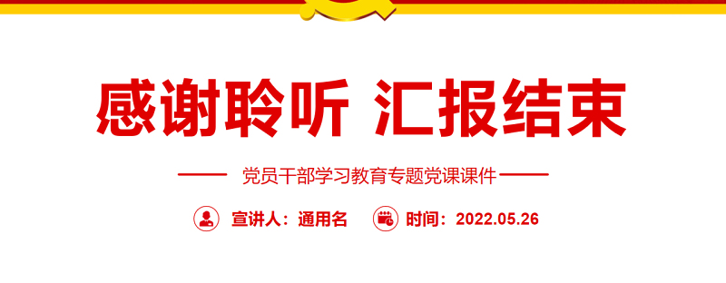 从马克思主义中国化历史汲取我们党的战略智慧PPT红色大气风党员干部学习教育专题党课