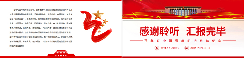 百年来中国青年的抱负与使命PPT精品学习贯彻总书记在庆祝共青团成立100周年大会上的重要讲话