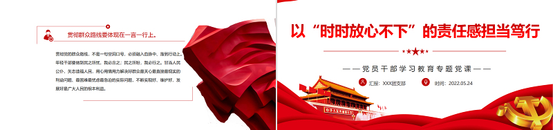 以“时时放心不下”的责任感担当笃行PPTPPT红色党政风党员干部学习教育专题党课课件模板