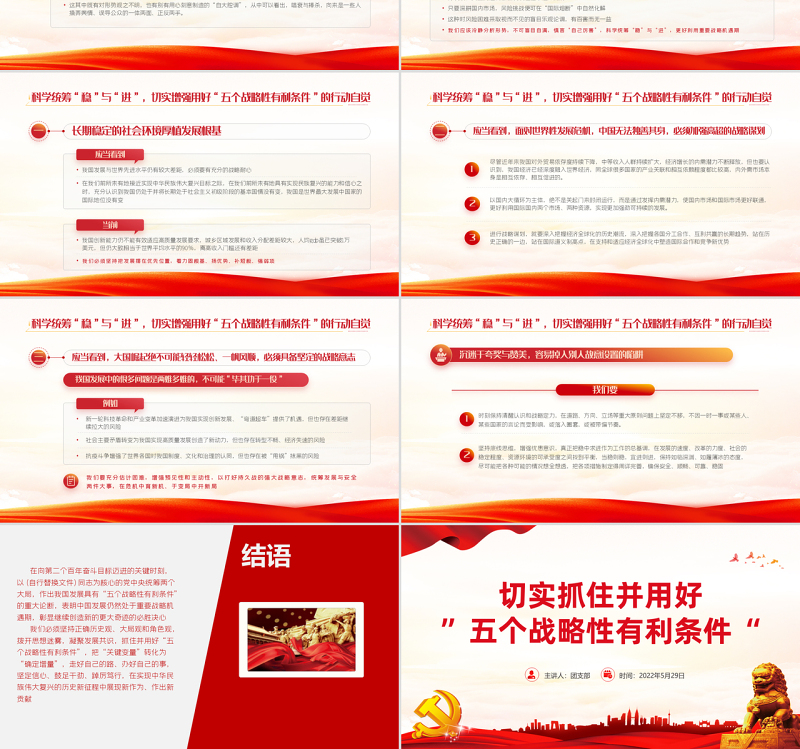 切实抓好并用好五个战略性有利条件PPT红色大气风2022党支部党员干部培训学习主题党课课件模板