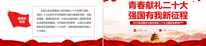 青春献礼二十大强国有我新征程PPT红色大气风2022年迎接学习宣传党的二十大主题宣传教育课件模板