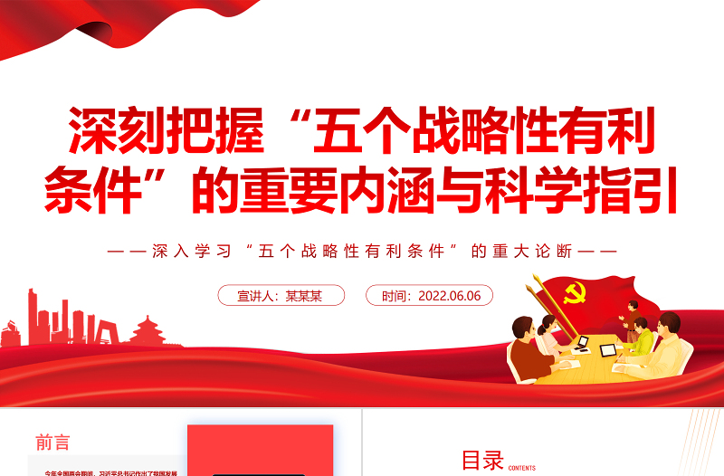 深刻把握“五个战略性有利条件”的重要内涵与科学指引PPT深入学习“五个战略性有利条件”的重大论断专题党课课件模板