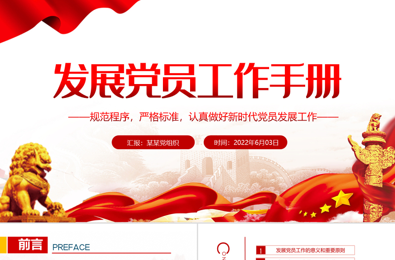 发展党员工作手册PPT红色党政风认真做好新时代党员发展工作专题党课课件模板