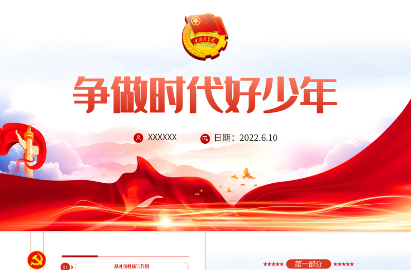 争做时代好少年PPT大气卡通风中国少年先锋队少先队员队礼规范主题课件模板