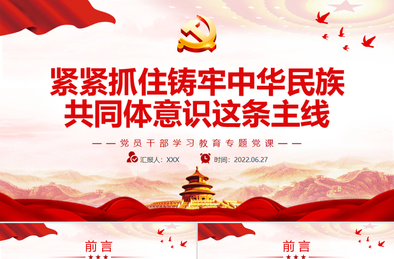 紧紧抓住铸牢中华民族共同体意识这条主线PPT党政风党员干部学习教育专题党课