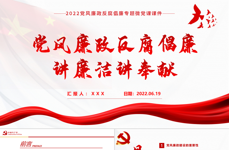 讲廉洁讲奉献PPT红色党建风党风廉政反腐倡廉专题微党课课件模板