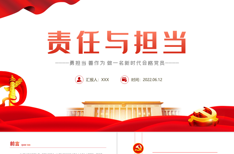 责任与担当PPT党建风勇担当善作为做一名新时代合格党员专题党课课件模板