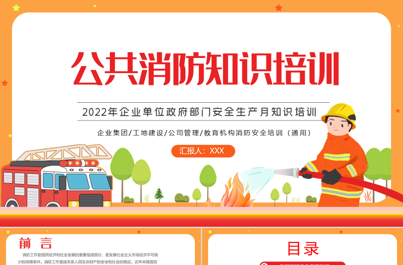 公共消防知识培训PPT简约风2022年企业事业政府部门安全生产月知识培训专题课件