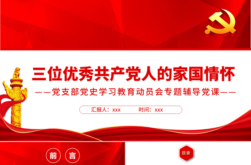三位优秀共产党人的家国情怀PPT2022年党组织党支部党史学习教育动员会专题辅导党课