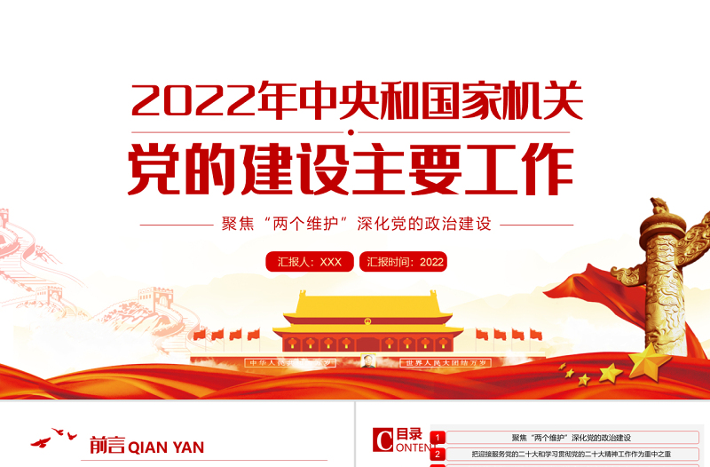 2022年中央和国家机关党的建设主要工作PPT红色党建风喜迎二十大聚焦两个维护深化党的政治建设专题课件模板