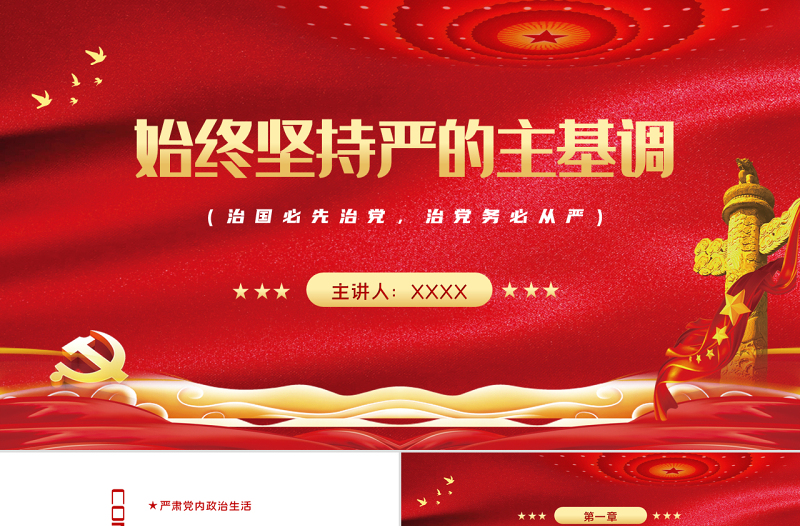 始终坚持严的主基调PPT红色党政风从严治党主题党课课件模板