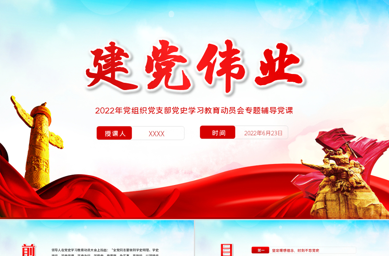 建党伟业PPT红色党政风2022年党组织党支部党史学习教育动员会专题辅导党课课件模板
