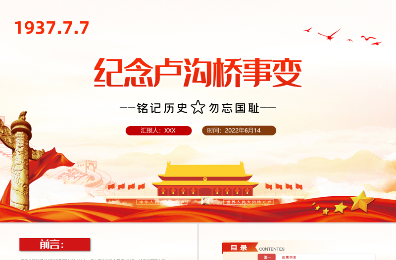 纪念卢沟桥事变PPT党政风纪念卢沟桥事变铭记历史专题党课课件模板