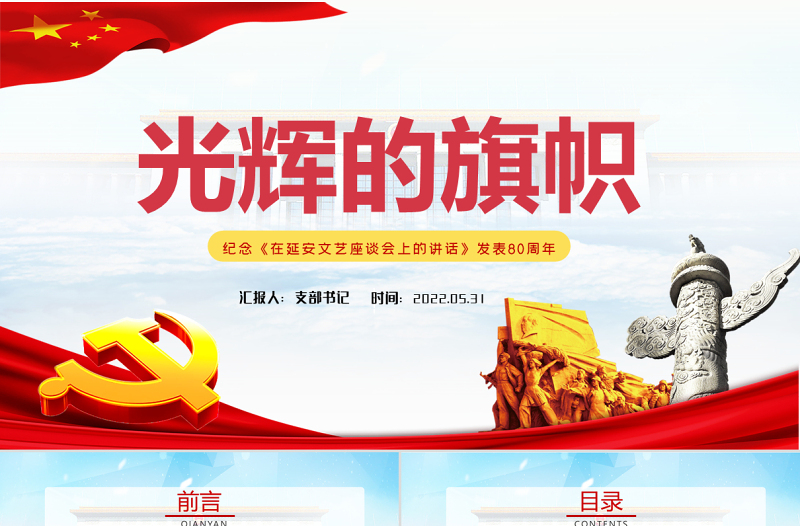纪念延安文艺座谈会讲话PPT纪念《在延安文艺座谈会上的讲话》发表80周年专题党课课件模板