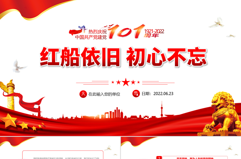 红船依旧初心不忘PPT红色大气风2022年庆七一建党节喜迎党的二十大主题党日专题党课课件模板