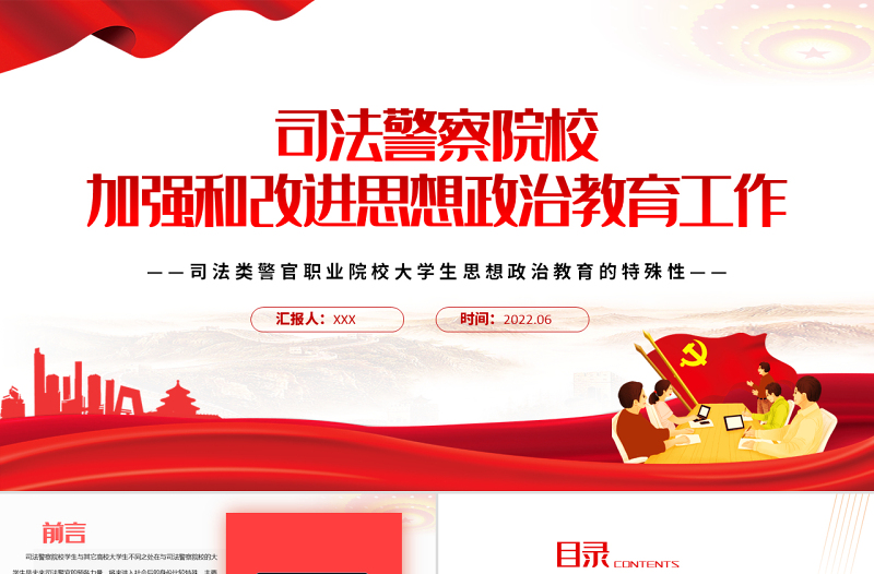 高校思政课PPT庄严大气司法警察院校加强和改进思想政治教育工作党课课件