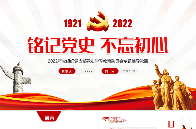 铭记党史不忘初心PPT红色党政风热烈庆祝中国共产党成立101周年专题党课课件模板