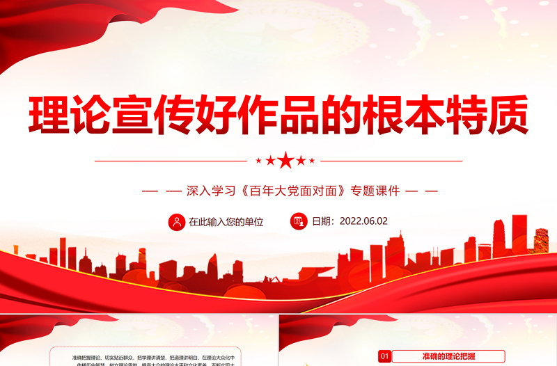 理论宣传好作品的根本特质PPT深入学习《百年大党面对面》专题党课课件模板