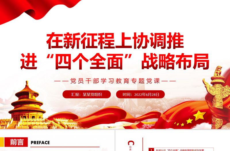 在新征程上协调推进“四个全面”战略布局PPT党政风党员干部学习教育专题党课