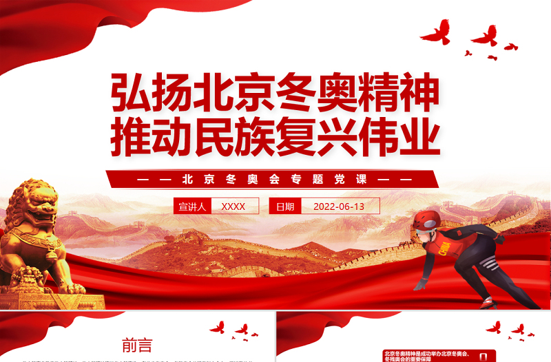 弘扬北京冬奥精神推动民族复兴伟业PPT红色党政风北京冬奥会专题党课