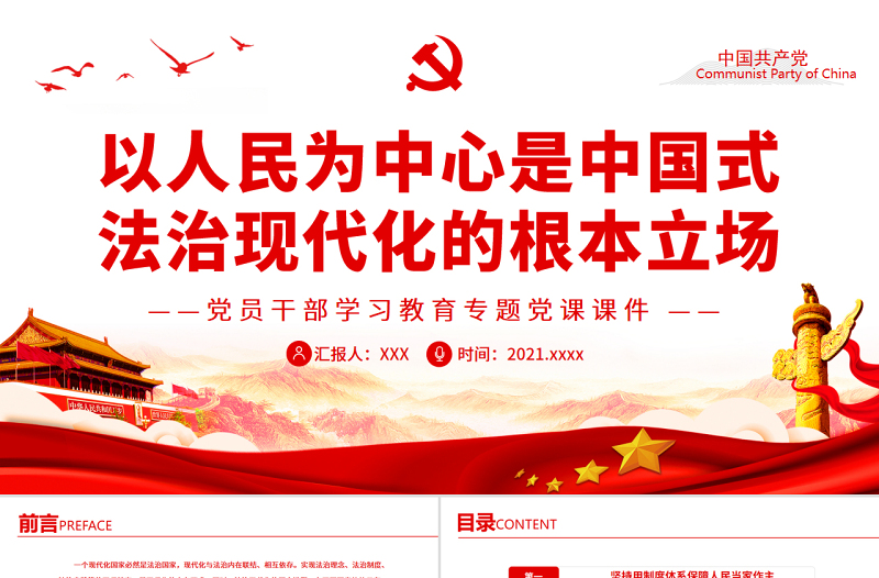 以人民为中心是中国式法治现代化的根本立场PPT红色大气风党员干部学习教育专题党课