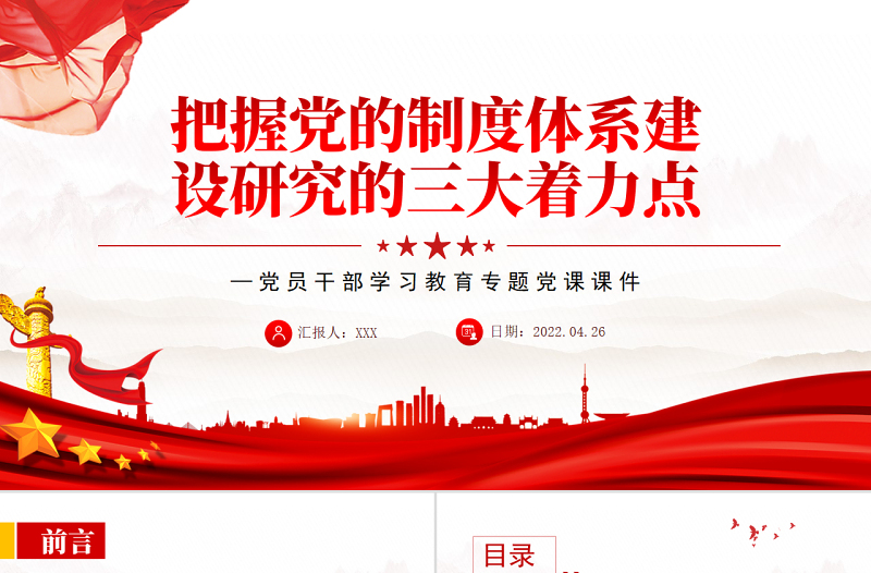 把握党的制度体系建设研究的三大着力点PPT红色大气风党员干部学习教育专题