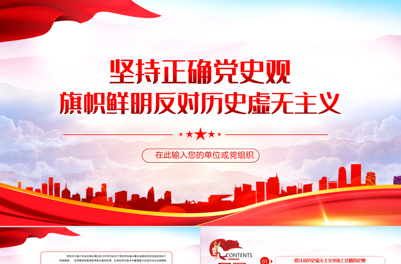 坚持正确党史观旗帜鲜明反对历史虚无主义PPT红色党政风党员干部学习辅导微党课课件