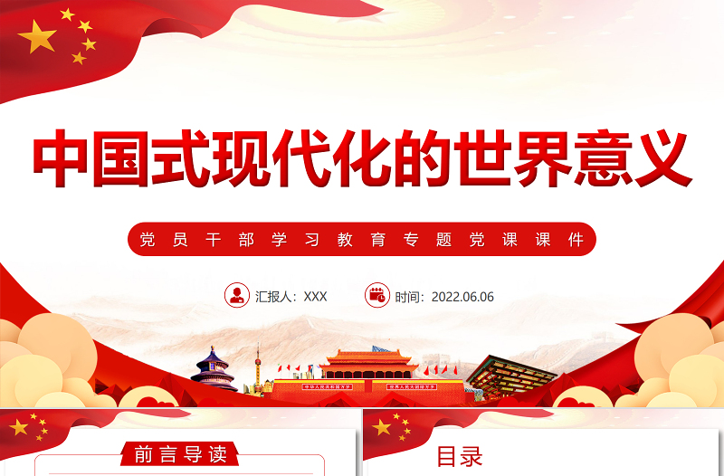 中国式现代化的世界意义PPT红色大气风党员干部学习教育专题党课课件模板