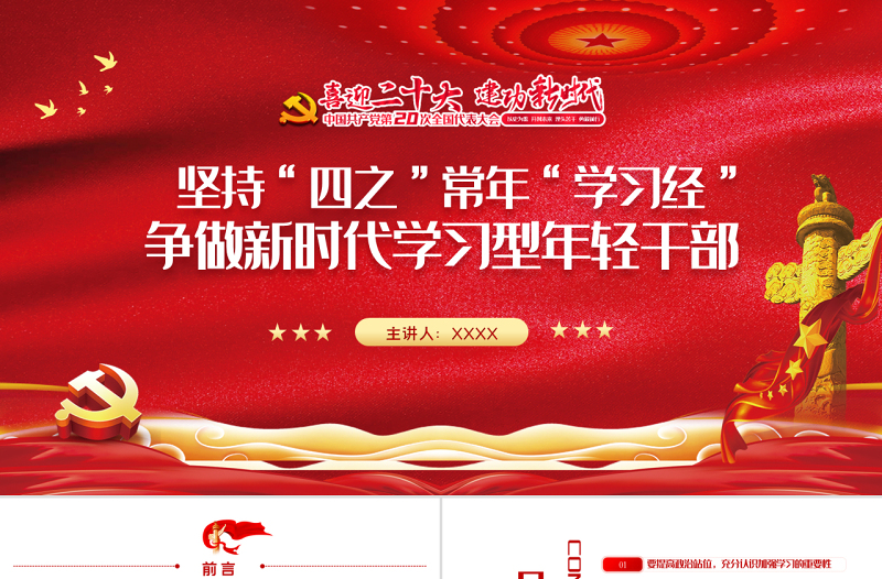坚持四之常念学习经PPT精品争做新时代学习型年轻干部专题党课课件模板