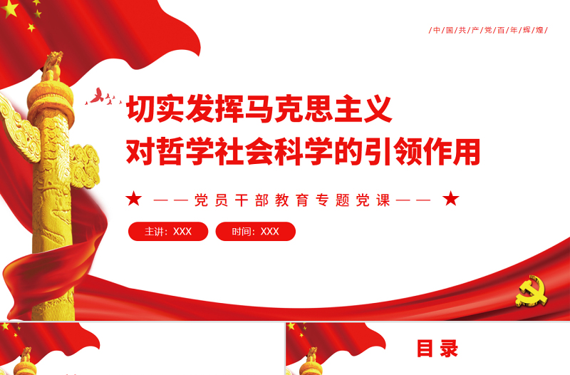 切实发挥马克思主义对哲学社会科学的引领作用PPT党政风党员干部学习教育专题党课课件