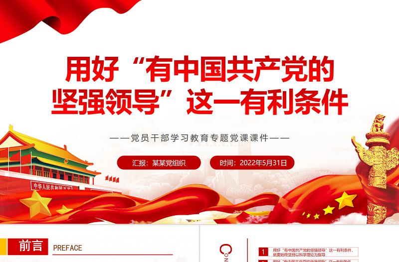 用好“有中国共产党的坚强领导”这一有利条件PPT红色大气风党员干部学习教育专题党课课件模板