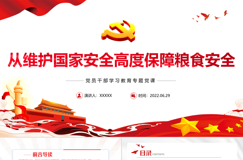 从维护国家安全高度保障粮食安全PPT党政风党员干部学习教育专题党课课件