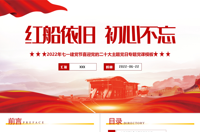 红船依旧初心不忘PPT红色大气风以以实际行动迎接党的二十大胜利召开专题课件模板