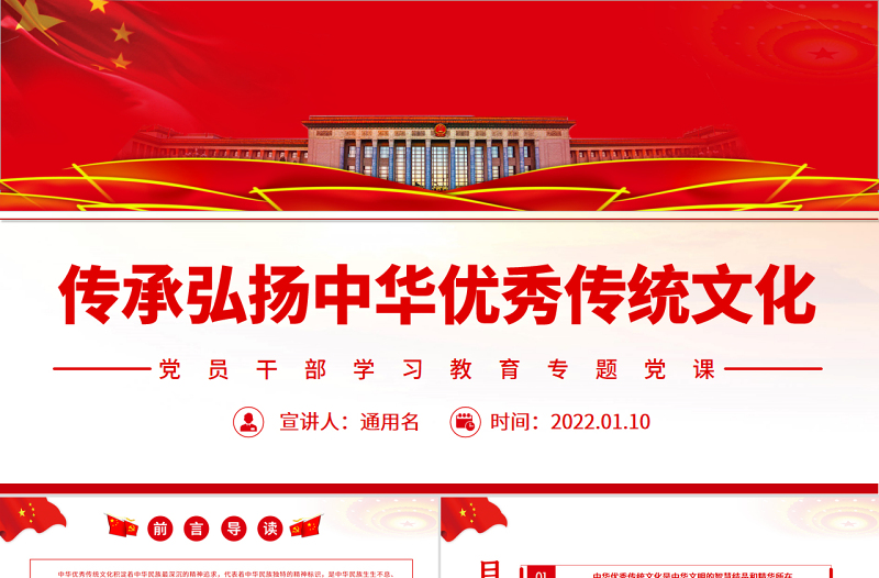 传承弘扬中华优秀传统文化PPT党政风党员干部学习教育专题党课课件