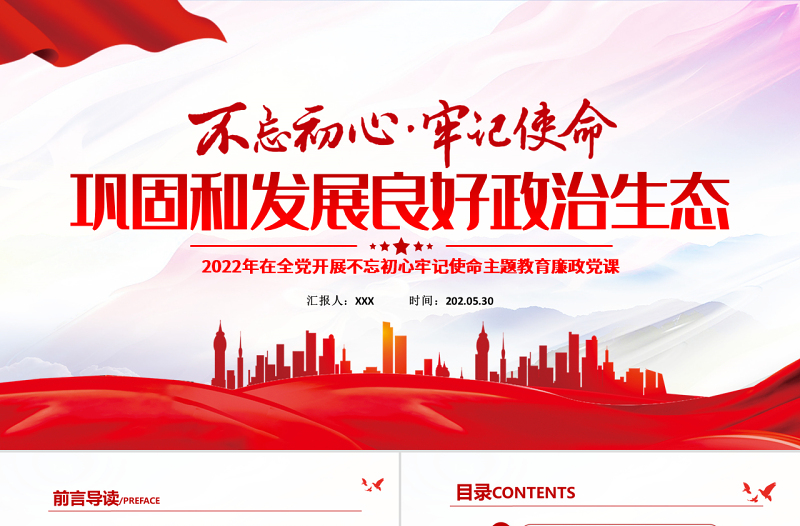 巩固和发展良好政治生态PPT红色党政风2022年在全党开展不忘初心牢记使命主题教育廉政党课课件模板