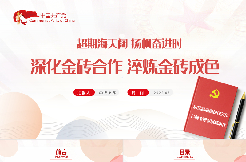 深化金砖合作淬炼金砖成色PPT精美党建风学习金砖合作专题党课课件模板