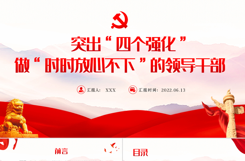 突出四个强化做时时放心不下的领导干部PPT红色大气风党员干部学习教育专题党课课件模板