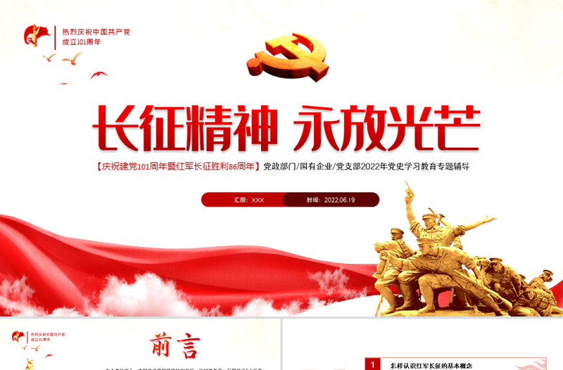 长征精神永放光芒PPT党政风热烈庆祝中国共产党成立101周年党史教育专题党课课件模板