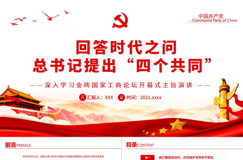 回答时代之问总书记提出“四个共同”PPT党建风深入学习金砖国家工商论坛开幕式主旨演讲专题党课