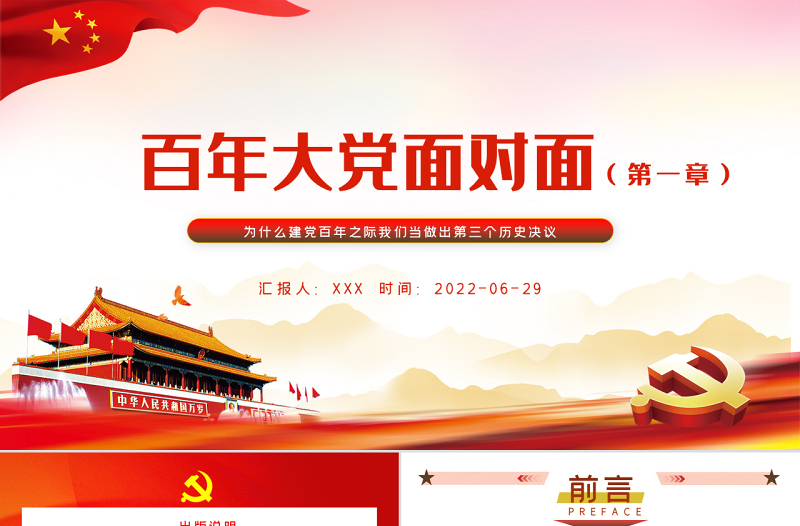 百年大党面对面PPT红色党政风深入学习建党百年之际我们当做出第三个历史决议专题党课课件模板