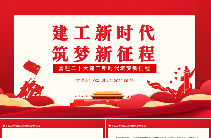 建工新时代筑梦新征程PPT红色大气风喜迎二十大建工新时代筑梦新征程专题党课课件模板
