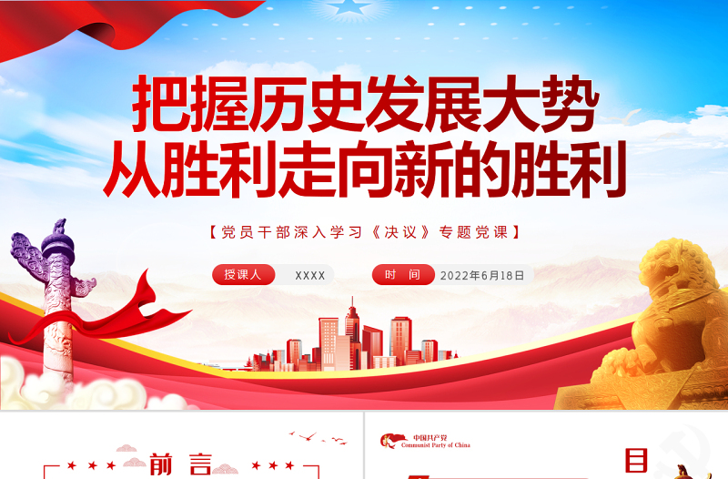 把握历史发展大势从胜利走向新的胜利PPT红色简约风党员干部深入学习《决议》专题党课