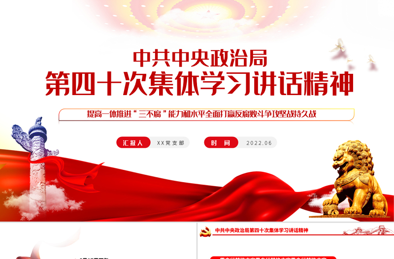 提高一体推进三不腐能力和水平全面打赢反腐败斗争攻坚战持久战PPT红色大气风学习第四十次集体学习讲话精神专题党课课件模板