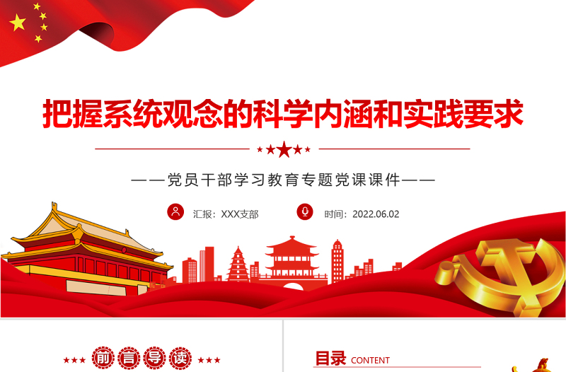把握系统观念的科学内涵和实践要求PPT红色大气风党员干部学习教育专题党课课件模板